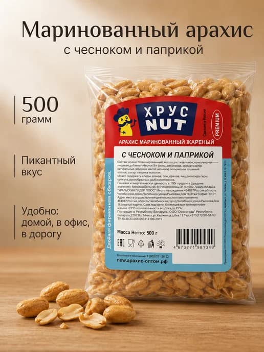Арахис жареный соленый со вкусом чеснока и паприки 500 г