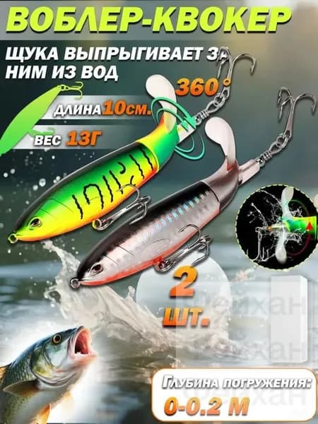 Воблер квокер, воблер на щуку,2 шт (13 г,10 см) с вращающимся хвостом, и хлюпающим эффектом .