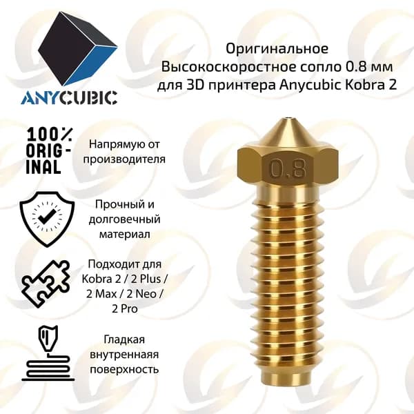 Заводское высокоскоростное сопло 0.8 мм для 3D принтера Anycubic Kobra 2