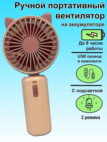 Ручной вентилятор настольный с подсветкой цвет розовый