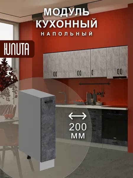 Кухонный гарнитур модульный шкаф напольный бутылочница 20 см