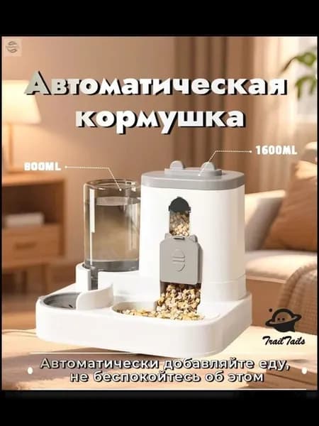 Автоматическая кормушка и поилка для кошек и собак