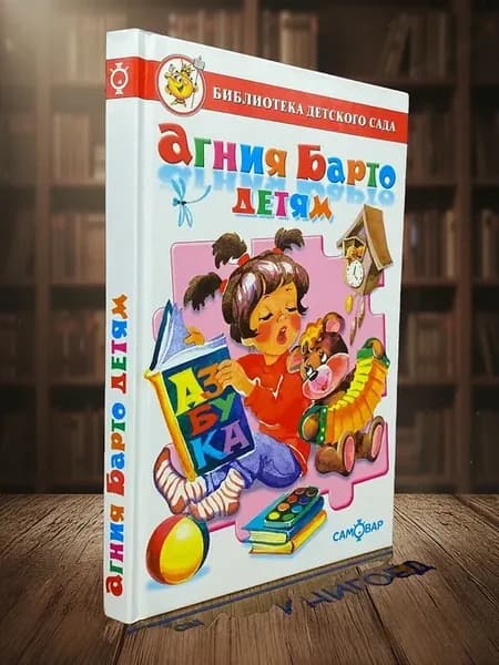 Агния Барто. Детям