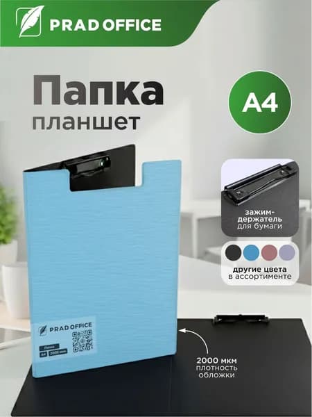 Папка-планшет PRAD OFFICE с зажимом для документов и бумаг A4, Голубая (SBZ-A4-BL)