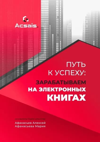 Путь к успеху: зарабатываем на электронных книгах | Афанасьева Мария Александровна | Электронная книга