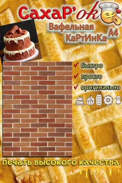 Вафельная картинка для украшения торта принт: кирпичики. Украшение на торт кирпичи. Декор для торта, капкейков, трайфлов, топперов. Съедобная картинка А4.