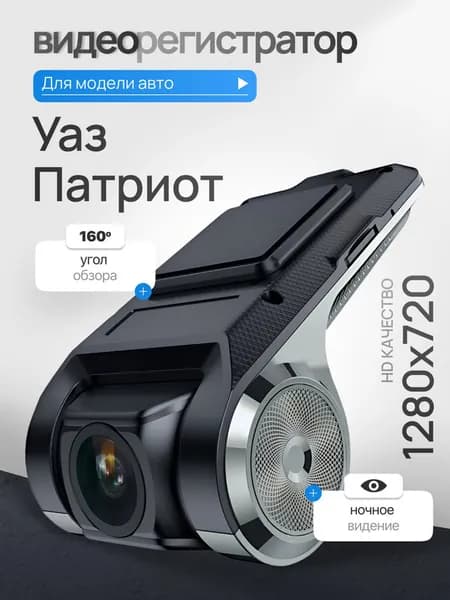 Видеорегистратор для Уаз Патриот / Регистратор автомобильный c ADAS (АДАС) для магнитол на Андроид, 1280x720, угол обзора 160, ночной режим, USB подключение