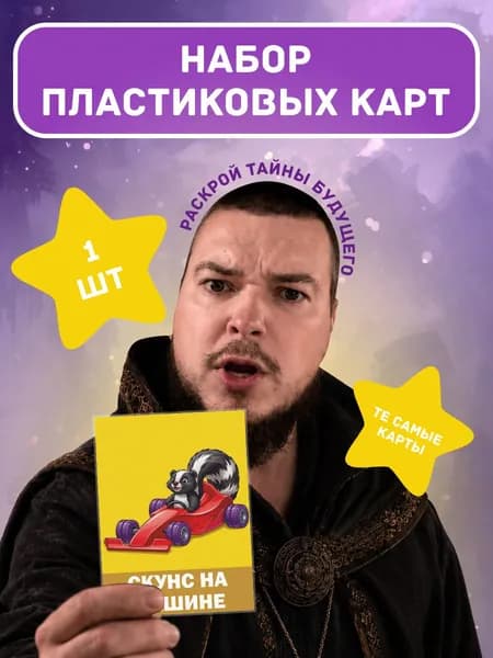 Карты игральные Скунс на машине