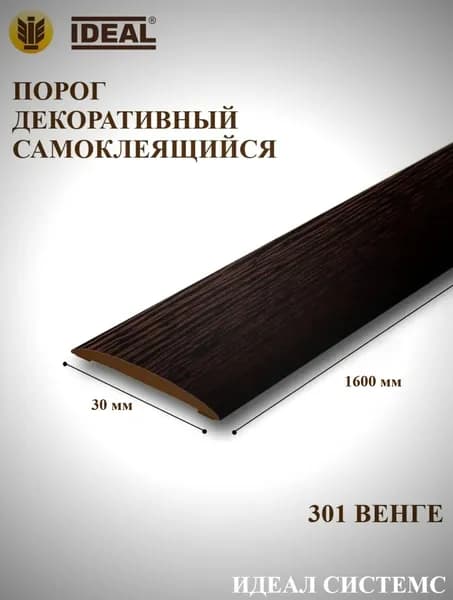 Ideal Порог напольный 1600x30 мм, 1 шт.