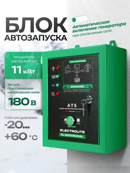 Блок автозапуска для генератора Electrolite 12000 DUAL