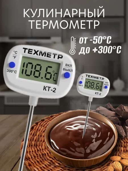 Кухонный цифровой термометр для пищи ТЕХМЕТР КТ-2 термощуп кулинарный (от -50С до+300С)(Белый)