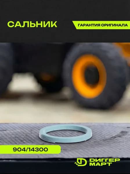 Сальник JCB 904/14300