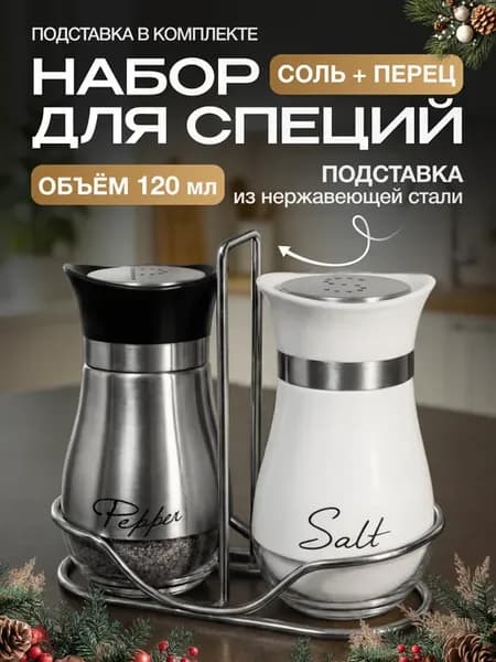 Баночки для специй на подставке солонка и перечница