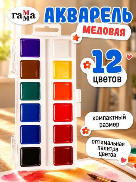 Краски акварельные для рисования, акварель 12 цветов