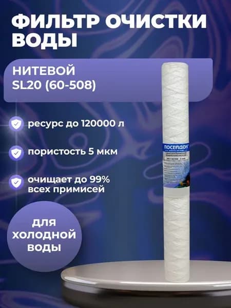 (1 шт) Фильтр Slim Line 20" (SL20), нитяной, 60 508 - 5 мкм