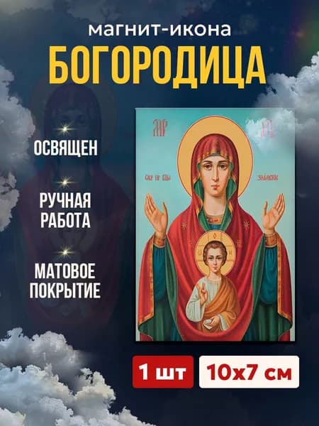 Икона-магнит Богородица Знамение, 7*10 см