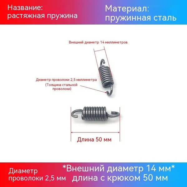 1 пружины растяжения с крючками, диаметр проволоки 2.5 мм, наружный диаметр 14 мм, длина 50 мм