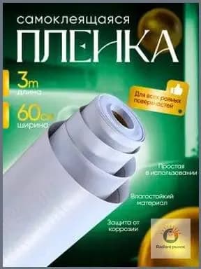 Самоклеящаяся пленка для мебели и кухни