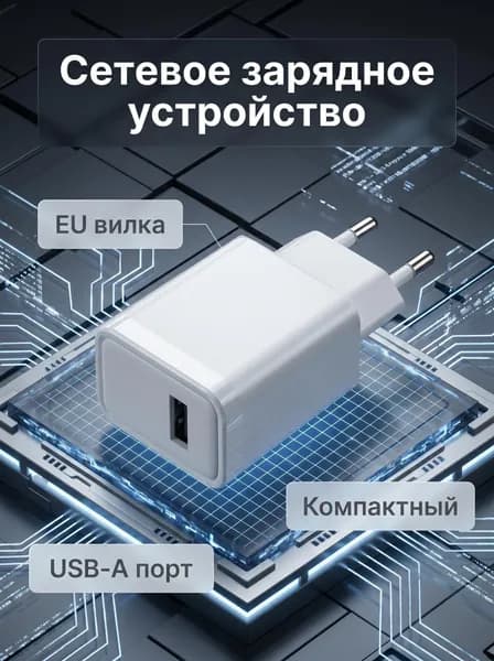 Сетевое зарядное устройство USB-A 2.4A 12W, белое, EU вилка компактный блок питания для смартфона, зарядник для телефона