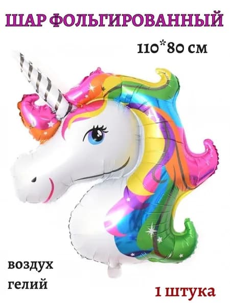 Шар фольгированный голова Единорога 110*80 см 1 шт