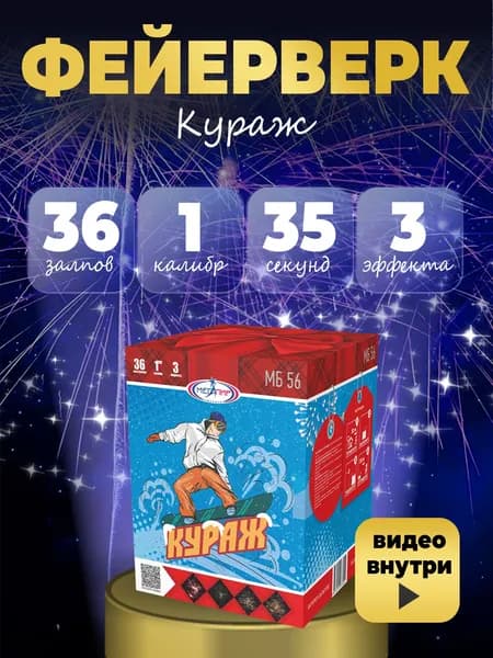 ФЕЙЕРВЕРК "Кураж" 36 залпов калибром 1"(25мм) / МБ56 Мегапир / Салют на 8 марта