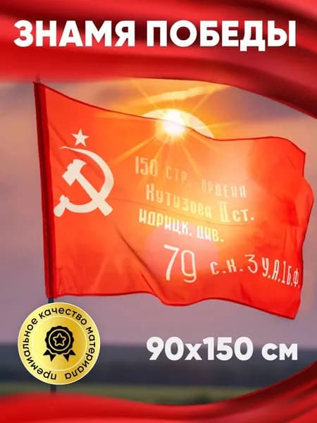 Знамя победы флаг СССР на 9 мая и СВО 90*150 см