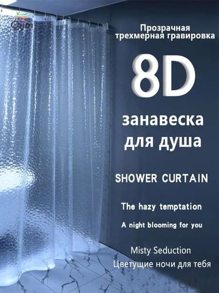 Штора для ванной 200x180 см виниловая 3d-эффект прозрачный