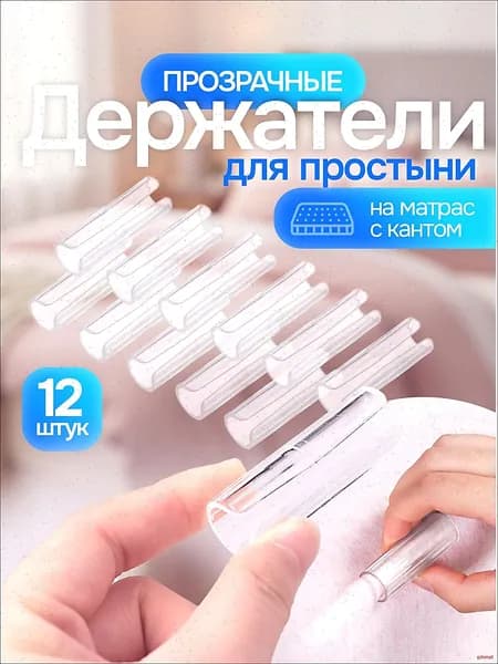 Держатель для простыни / фиксатор простыни на матрас, зажимы. Набор 12 шт, прозрачные. Размер 5х1.6 см.
