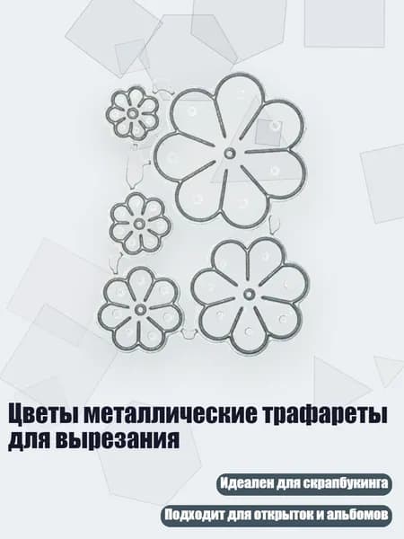 Цветы металлические трафареты для вырезания