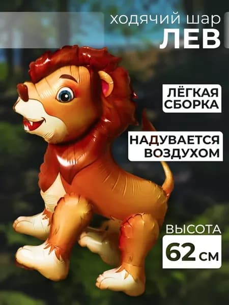 Воздушный шар "Лев"