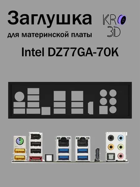 Заглушка для материнской платы Intel DZ77GA-70K черная