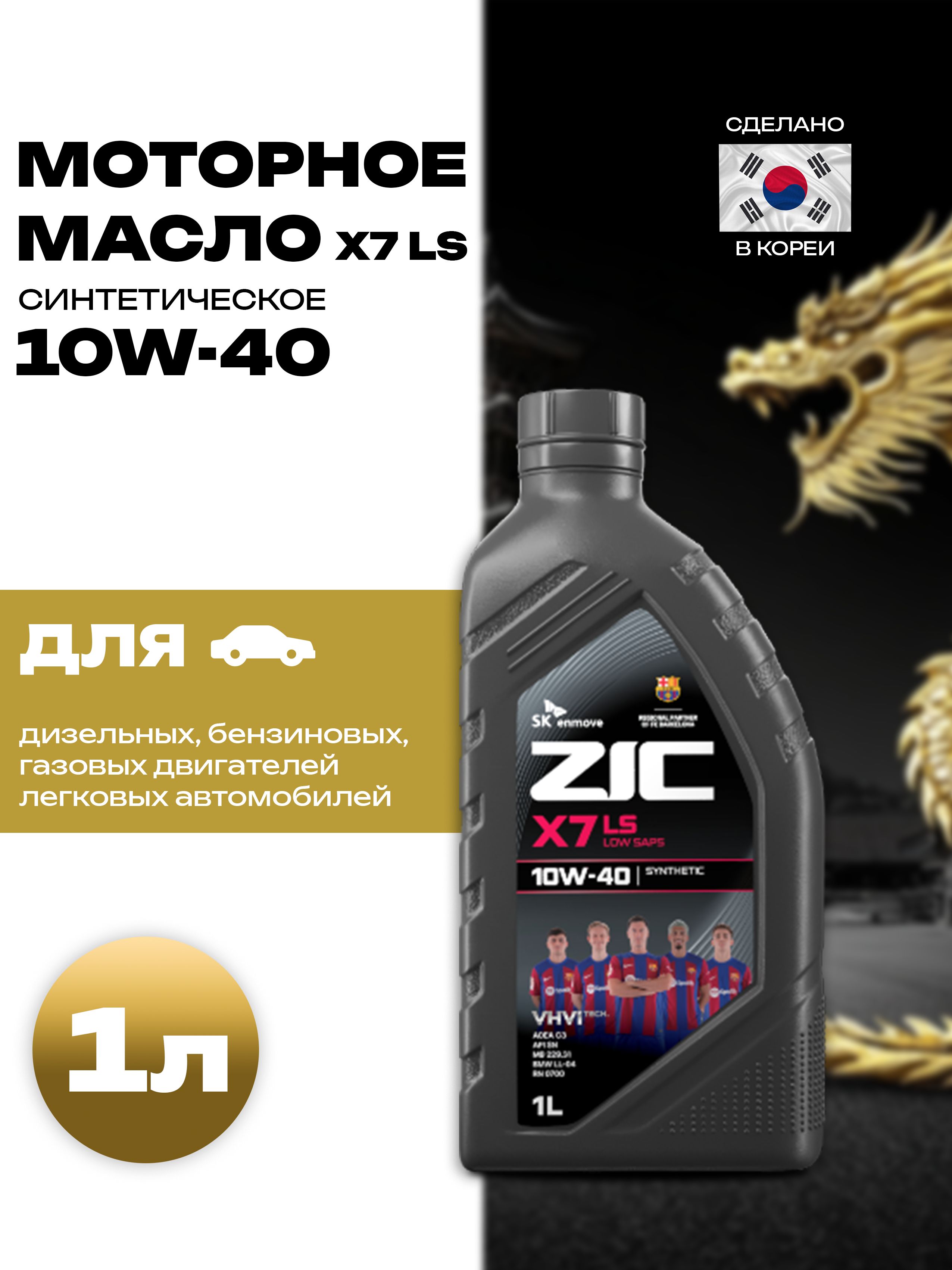 ZIC X7 LS  10W-40 Масло моторное, Синтетическое, 1 л
