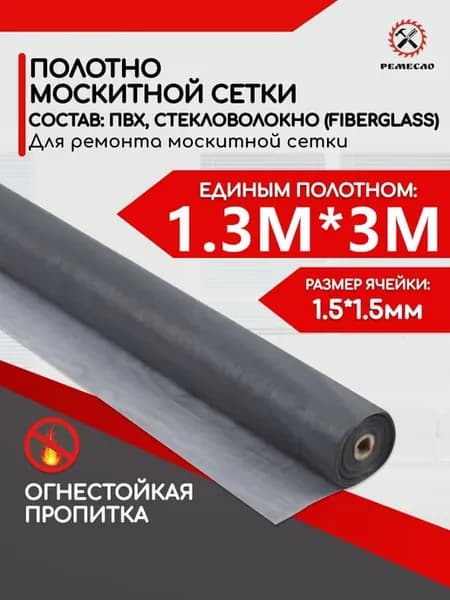 Сетка москитная 130x300 см серая полотно