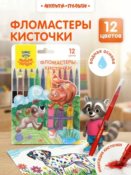 Фломастеры-кисточки 12 цветов