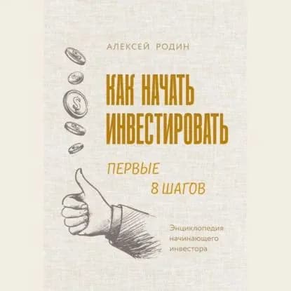 Как начать инвестировать. Первые 8 шагов. Энциклопедия начинающего инвестора | Родин Алексей | Электронная аудиокнига