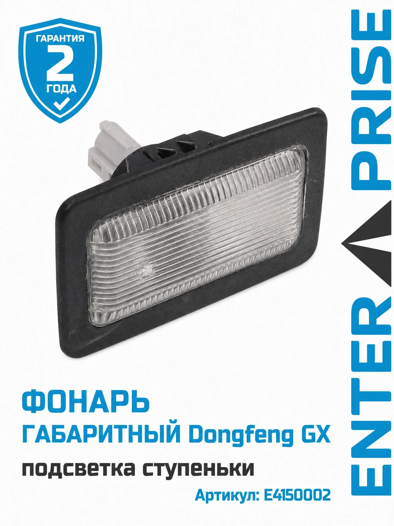 Фонарь габаритный Dongfeng GX (подсветки ступеньки)