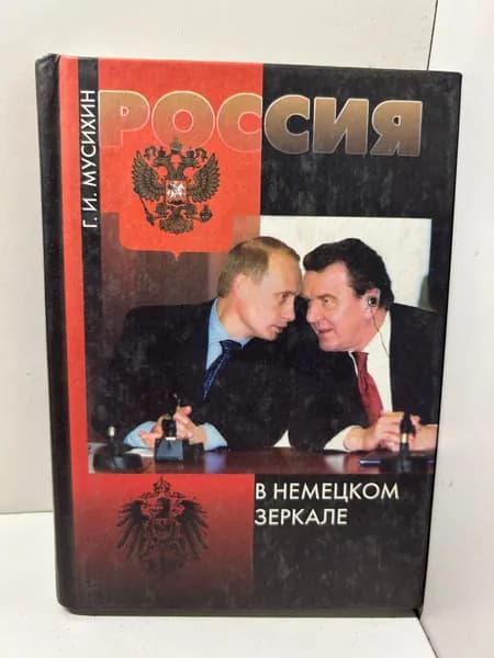 Мусихин Г.И. Россия в немецком зеркале