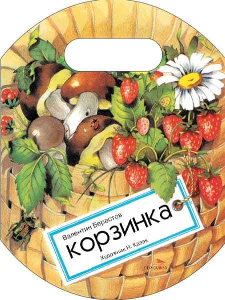 Корзинка | Берестов Валентин Дмитриевич