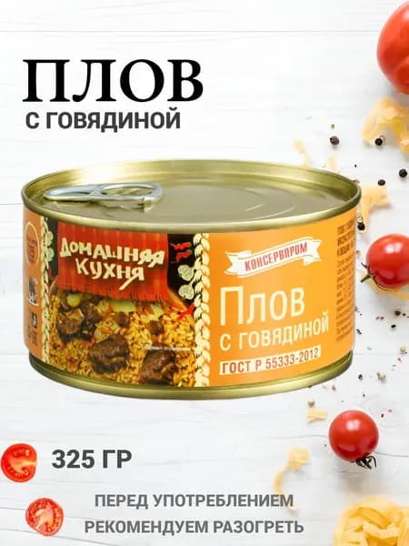 Плов с говядиной 325г "Домашняя кухня" , ГОСТ Консервпром , готовая еда