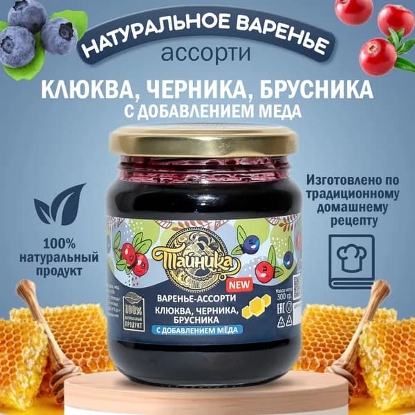 Варенье - Ассорти "Клюква, Черника, Брусника" с добавлением мёда, натуральное, 300 грамм, ягодный десерт, вкусный подарок, полезные сладости