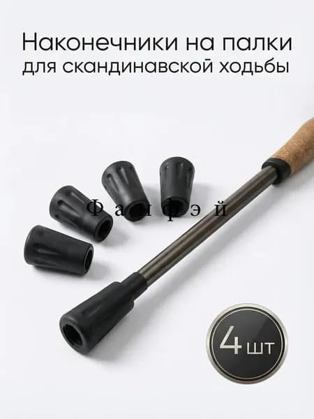Наконечники для палок