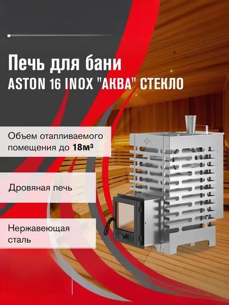 Дровяная печь для бани АСТОН 16 ИНОКС стекло "АКВА "