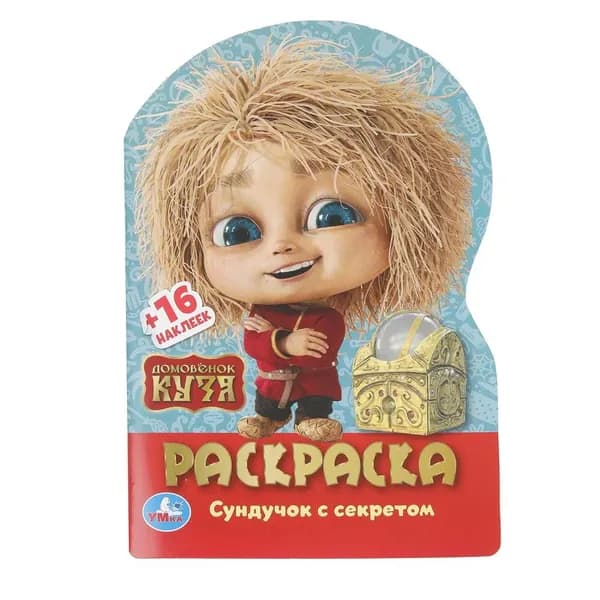 Раскраска для детей с наклейками Домовёнок Кузя. Сундучок с секретом, 16 страниц, Умка