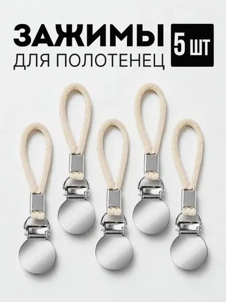 Зажимы петельки для полотенец
