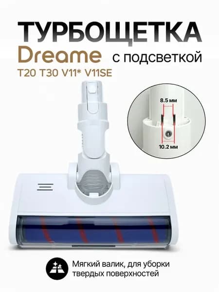Турбощётка для пылесосов Dreame Xiaomi V11SE V11* V9* V10*