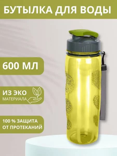 Бутылка для воды спортивная, 600 мл.