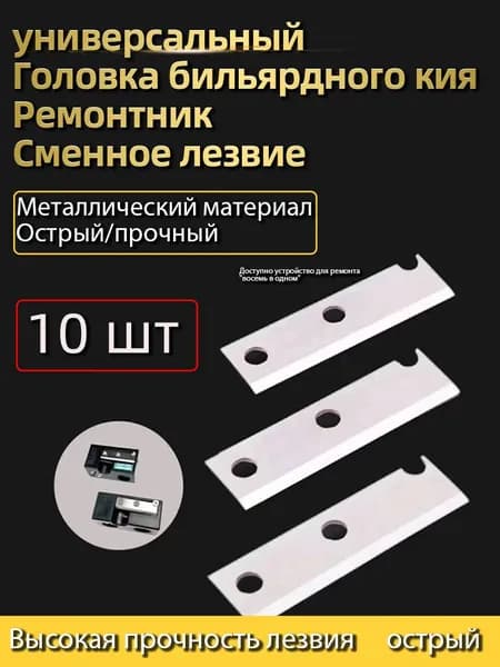 Многоцелевой инструмент для ремонта головки бильярдного кияЗапасные лезвия, 10 шт.