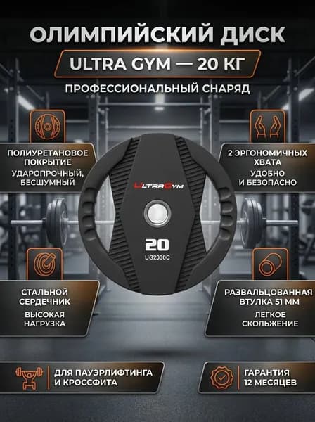 Диск олимпийский 20 кг для штанги, полиуретановый Ultra Gym UG2030С, 51мм, стальной, с 2 хватами, развальцованная втулка, черный