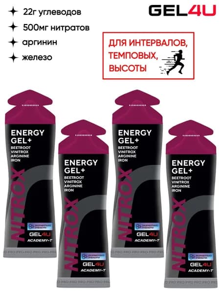 Нитратные энергетические гели для бега Nitrox 4 шт