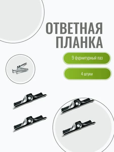 Ответные планки 9 мм (Зацепы на окно, запоры для окна)
